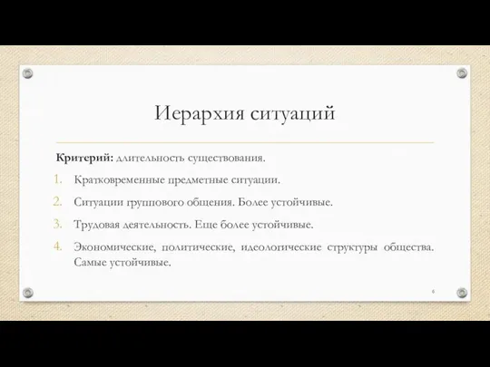 Иерархия ситуаций Критерий: длительность существования. Кратковременные предметные ситуации. Ситуации группового общения.