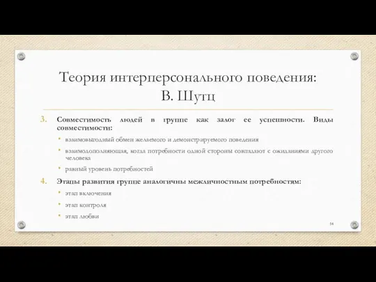 Теория интерперсонального поведения: В. Шутц Совместимость людей в группе как залог