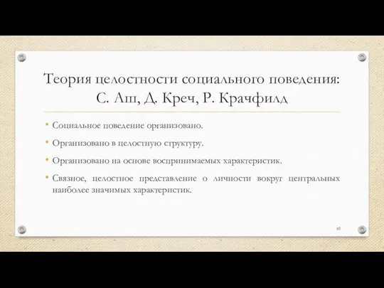 Теория целостности социального поведения: С. Аш, Д. Креч, Р. Крачфилд Социальное