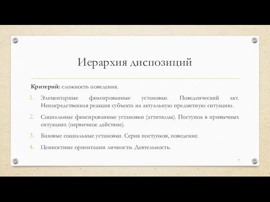 Иерархия диспозиций Критерий: сложность поведения. Элементарные фиксированные установки. Поведенческий акт. Непосредственная