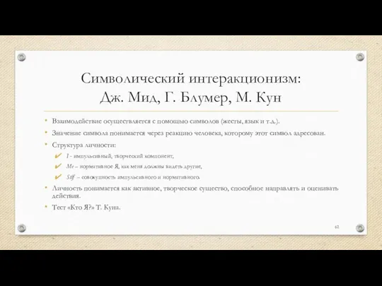 Символический интеракционизм: Дж. Мид, Г. Блумер, М. Кун Взаимодействие осуществляется с