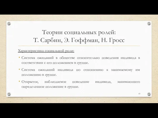 Теории социальных ролей: Т. Сарбин, Э. Гоффман, Н. Гросс Характеристика социальной