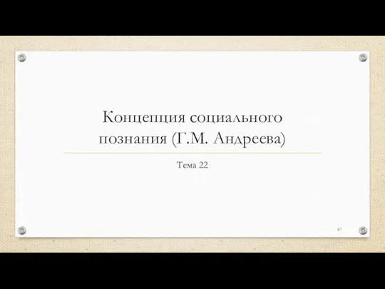 Концепция социального познания (Г.М. Андреева) Тема 22