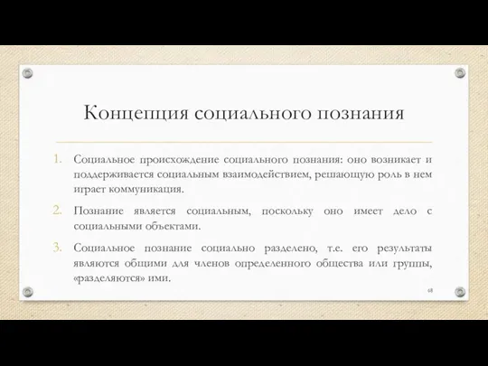 Концепция социального познания Социальное происхождение социального познания: оно возникает и поддерживается