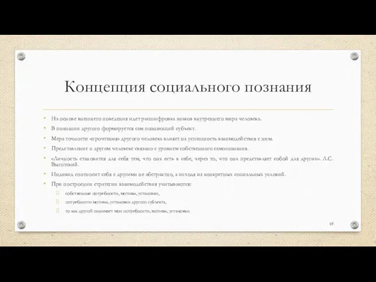 Концепция социального познания На основе внешнего поведения идет расшифровка знаков внутреннего