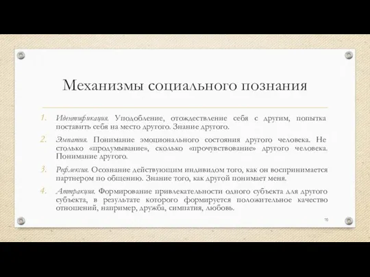 Механизмы социального познания Идентификация. Уподобление, отождествление себя с другим, попытка поставить