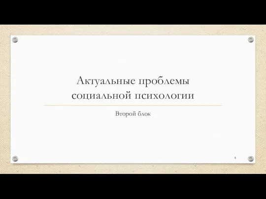 Актуальные проблемы социальной психологии Второй блок