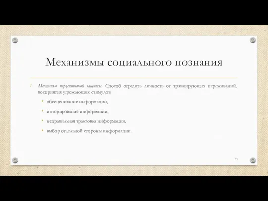 Механизмы социального познания Механизм перцептивной защиты. Способ оградить личность от травмирующих