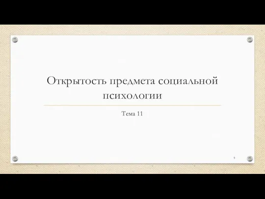 Открытость предмета социальной психологии Тема 11