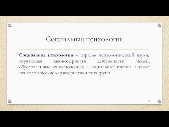 Социальная психология Социальная психология – отрасль психологической науки, изучающая закономерности деятельности