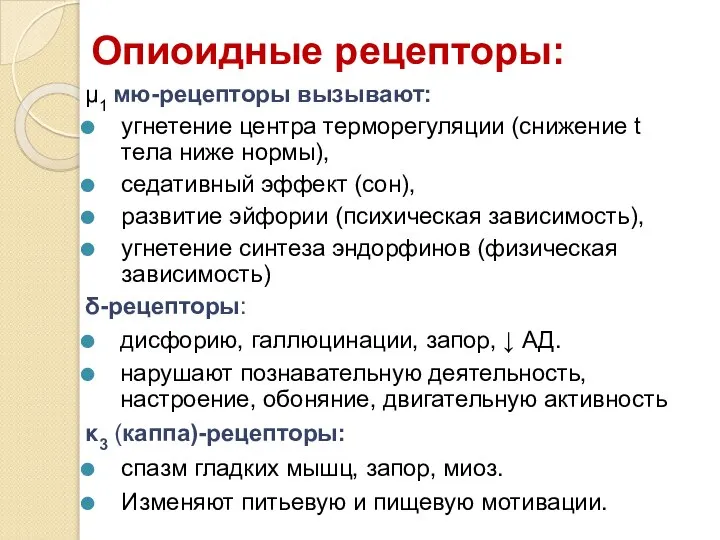 Опиоидные рецепторы: μ1 мю-рецепторы вызывают: угнетение центра терморегуляции (снижение t тела