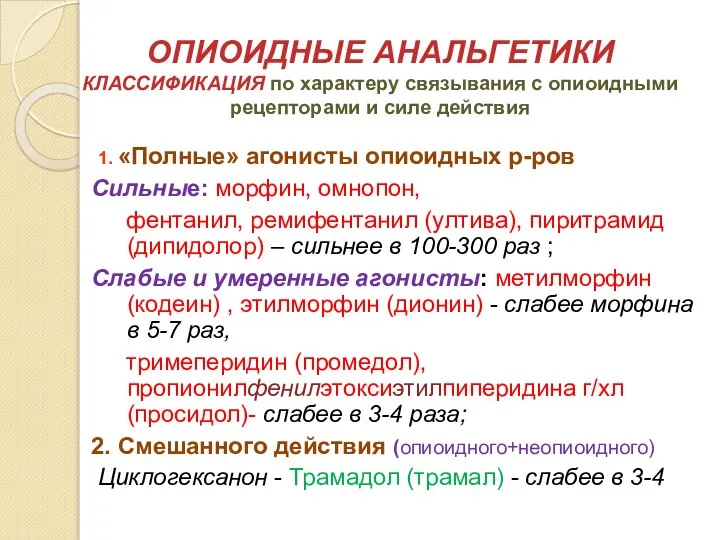 ОПИОИДНЫЕ АНАЛЬГЕТИКИ КЛАССИФИКАЦИЯ по характеру связывания с опиоидными рецепторами и силе