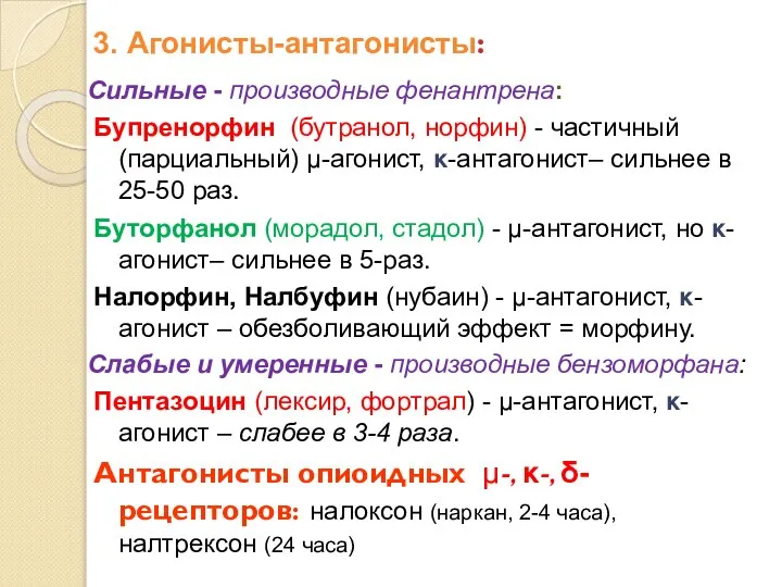 3. Агонисты-антагонисты: Сильные - производные фенантрена: Бупренорфин (бутранол, норфин) - частичный