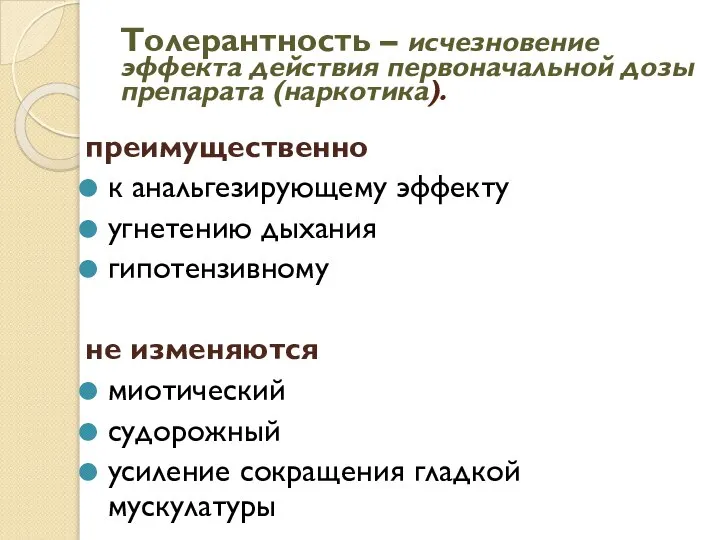 Толерантность – исчезновение эффекта действия первоначальной дозы препарата (наркотика). преимущественно к