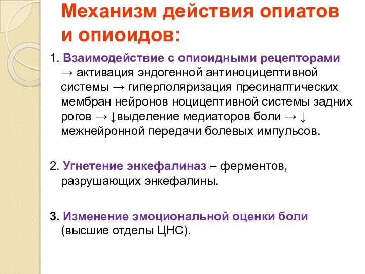 Механизм действия опиатов и опиоидов: 1. Взаимодействие с опиоидными рецепторами →