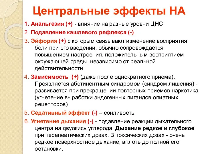 Центральные эффекты НА 1. Анальгезия (+) - влияние на разные уровни