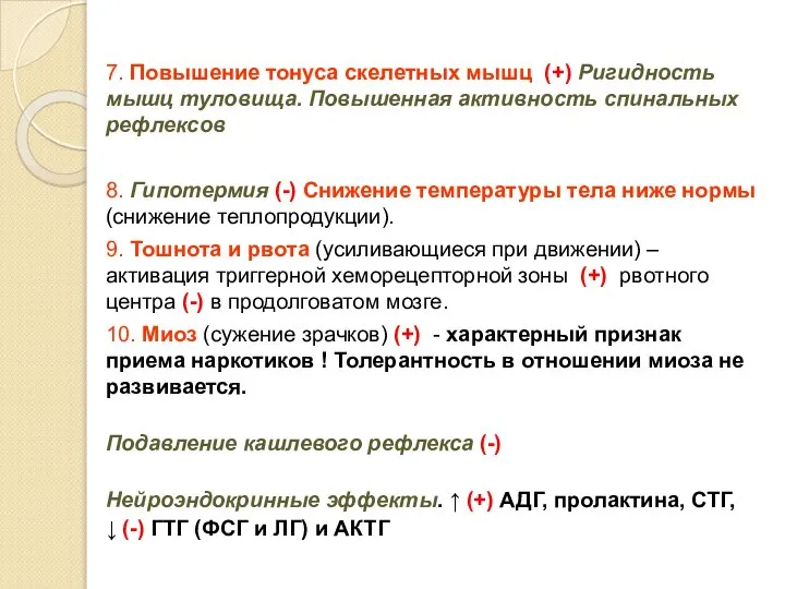 7. Повышение тонуса скелетных мышц (+) Ригидность мышц туловища. Повышенная активность