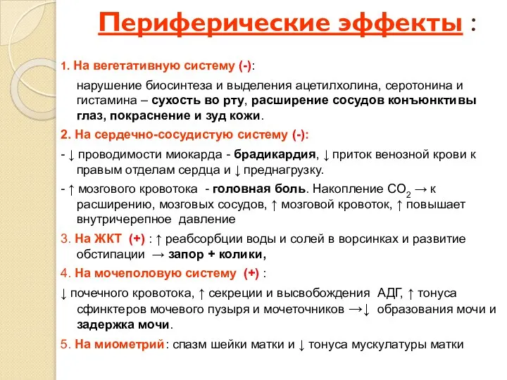 Периферические эффекты : 1. На вегетативную систему (-): нарушение биосинтеза и