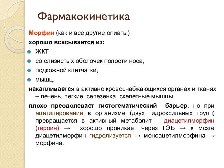 Фармакокинетика Морфин (как и все другие опиаты) хорошо всасывается из: ЖКТ