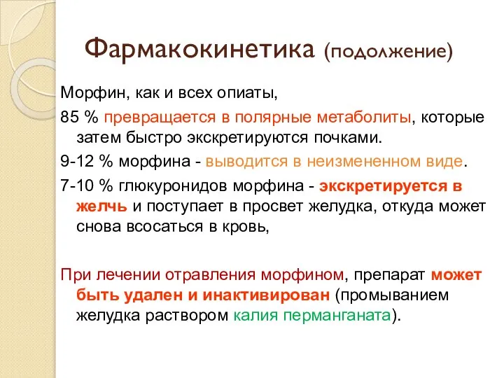 Фармакокинетика (подолжение) Морфин, как и всех опиаты, 85 % превращается в