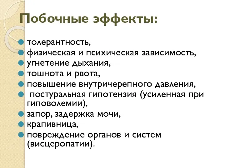 Побочные эффекты: толерантность, физическая и психическая зависимость, угнетение дыхания, тошнота и