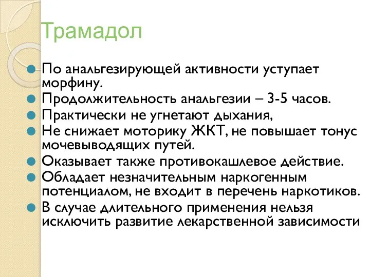 Трамадол По анальгезирующей активности уступает морфину. Продолжительность анальгезии – 3-5 часов.