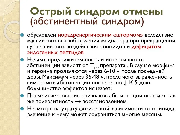 Острый синдром отмены (абстинентный синдром) обусловлен норадренергическим «штормом» вследствие массивного высвобождения