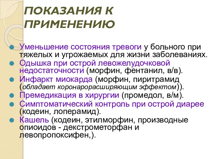 ПОКАЗАНИЯ К ПРИМЕНЕНИЮ Уменьшение состояния тревоги у больного при тяжелых и