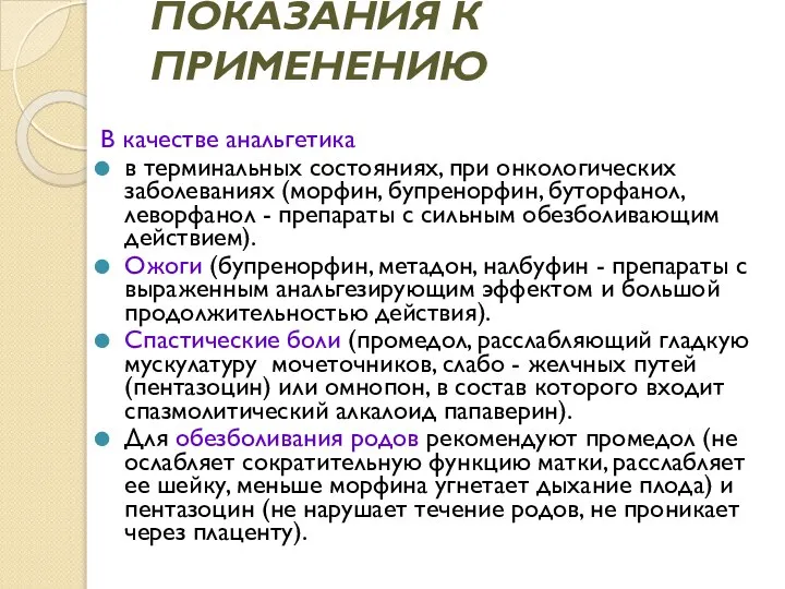 ПОКАЗАНИЯ К ПРИМЕНЕНИЮ В качестве анальгетика в терминальных состояниях, при онкологических