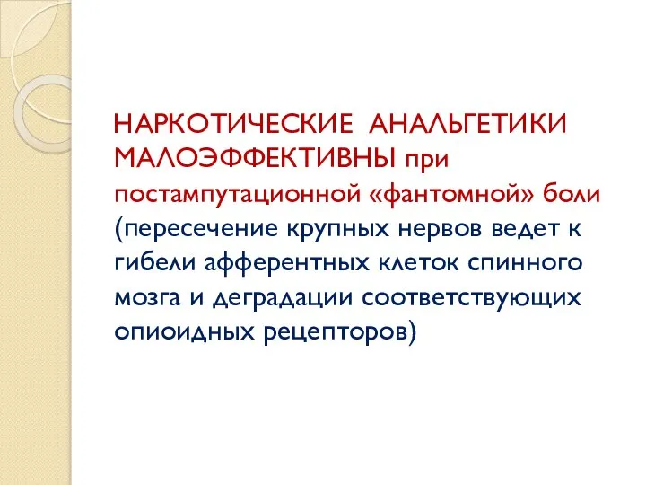 НАРКОТИЧЕСКИЕ АНАЛЬГЕТИКИ МАЛОЭФФЕКТИВНЫ при постампутационной «фантомной» боли (пересечение крупных нервов ведет