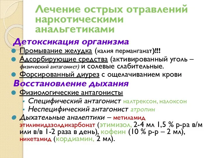 Лечение острых отравлений наркотическими анальгетиками Детоксикация организма Промывание желудка (калия перманганат)!!!