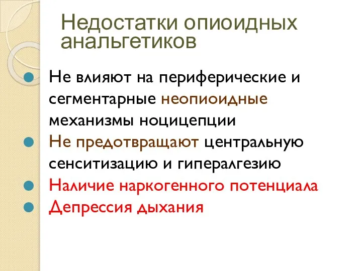 Недостатки опиоидных анальгетиков Не влияют на периферические и сегментарные неопиоидные механизмы