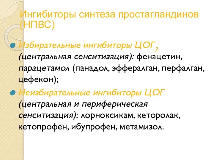 Ингибиторы синтеза простагландинов (НПВС) Избирательные ингибиторы ЦОГ3 (центральная сенситизация): фенацетин, парацетамол