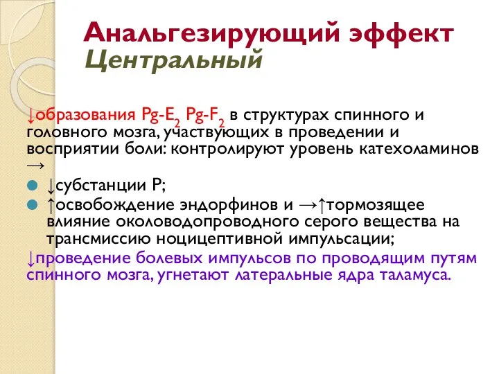 Анальгезирующий эффект Центральный ↓образования Pg-Е2 Pg-F2 в структурах спинного и головного