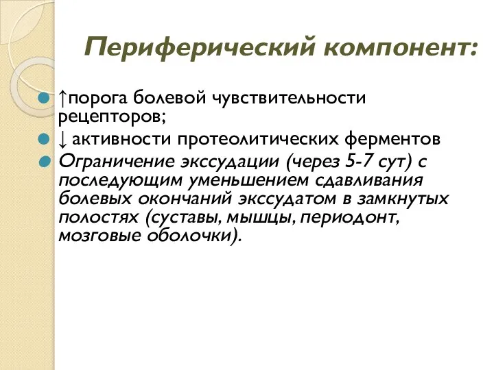 Периферический компонент: ↑порога болевой чувствительности рецепторов; ↓ активности протеолитических ферментов Ограничение