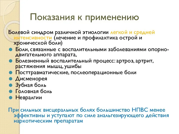 Показания к применению Болевой синдром различной этиологии легкой и средней интенсивности