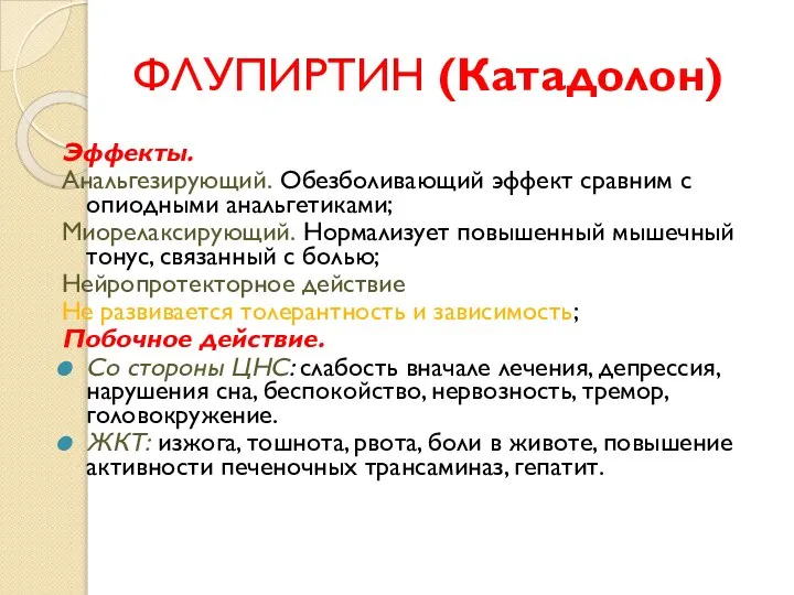 ФЛУПИРТИН (Катадолон) Эффекты. Анальгезирующий. Обезболивающий эффект сравним с опиодными анальгетиками; Миорелаксирующий.