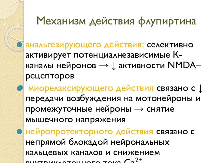 Механизм действия флупиртина анальгезирующего действия: селективно активирует потенциалнезависимые К-каналы нейронов →