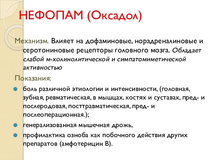 НЕФОПАМ (Оксадол) Механизм. Влияет на дофаминовые, норадреналиновые и серотониновые рецепторы головного