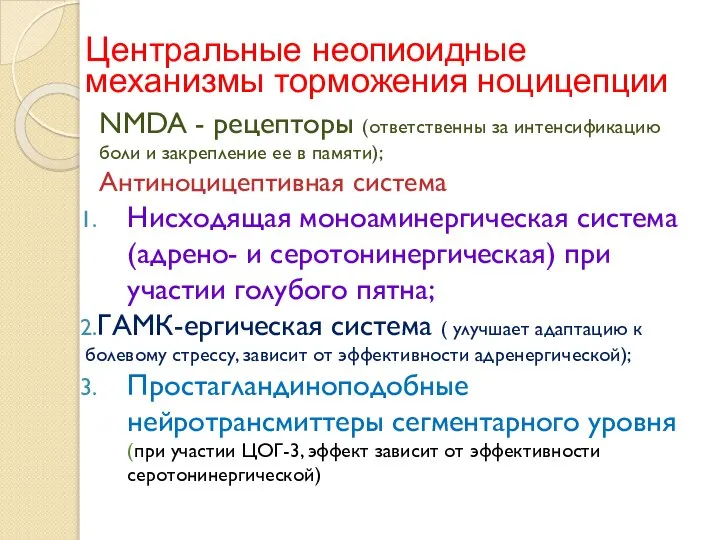 Центральные неопиоидные механизмы торможения ноцицепции NMDA - рецепторы (ответственны за интенсификацию