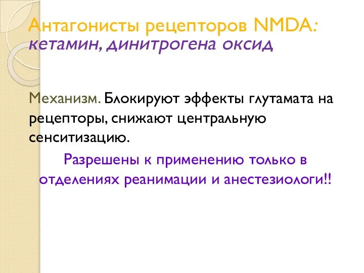 Антагонисты рецепторов NMDA: кетамин, динитрогена оксид Механизм. Блокируют эффекты глутамата на