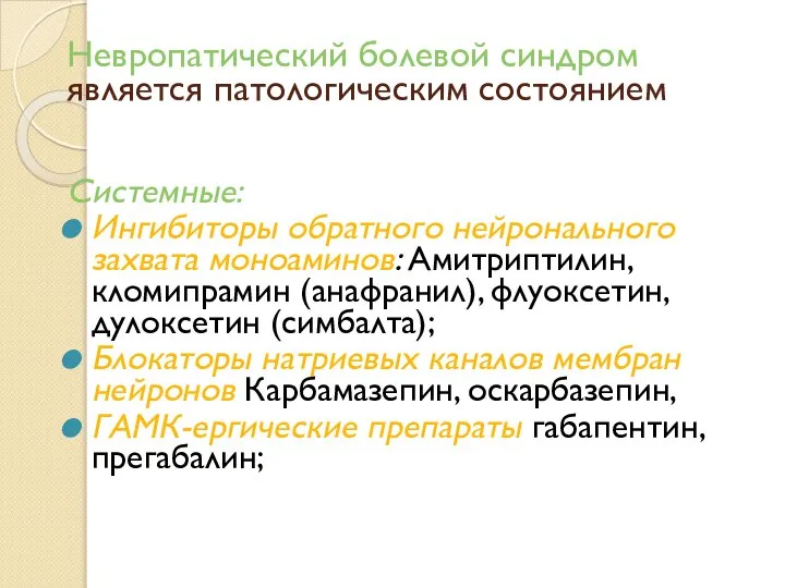 Невропатический болевой синдром является патологическим состоянием Системные: Ингибиторы обратного нейронального захвата