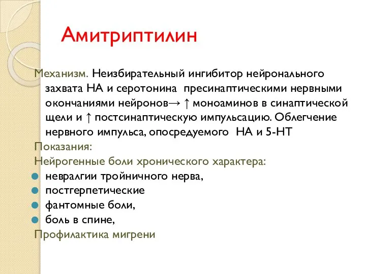 Амитриптилин Механизм. Неизбирательный ингибитор нейронального захвата НА и серотонина пресинаптическими нервными