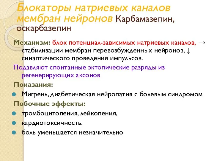 Блокаторы натриевых каналов мембран нейронов Карбамазепин, оскарбазепин Механизм: блок потенциал-зависимых натриевых