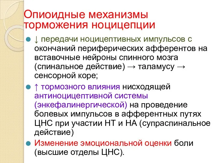 Опиоидные механизмы торможения ноцицепции ↓ передачи ноцицептивных импульсов с окончаний периферических