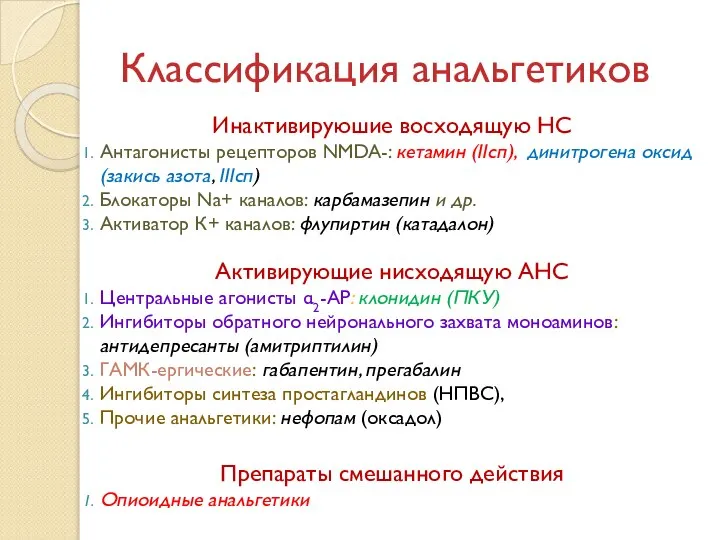 Классификация анальгетиков Инактивируюшие восходящую НС Антагонисты рецепторов NMDA-: кетамин (IIсп), динитрогена