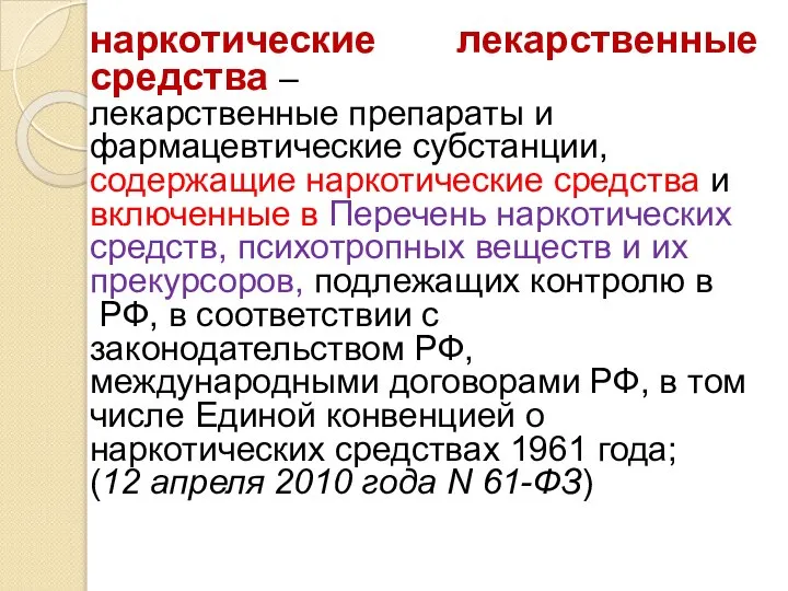 наркотические лекарственные средства – лекарственные препараты и фармацевтические субстанции, содержащие наркотические