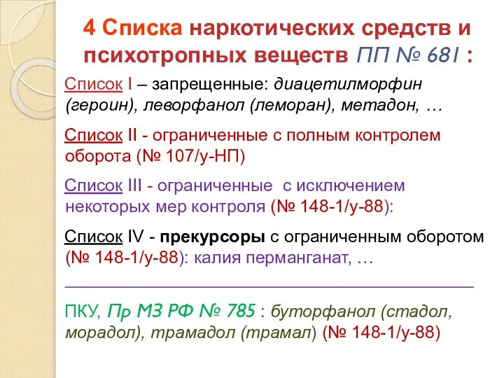 4 Списка наркотических средств и психотропных веществ ПП № 681 :