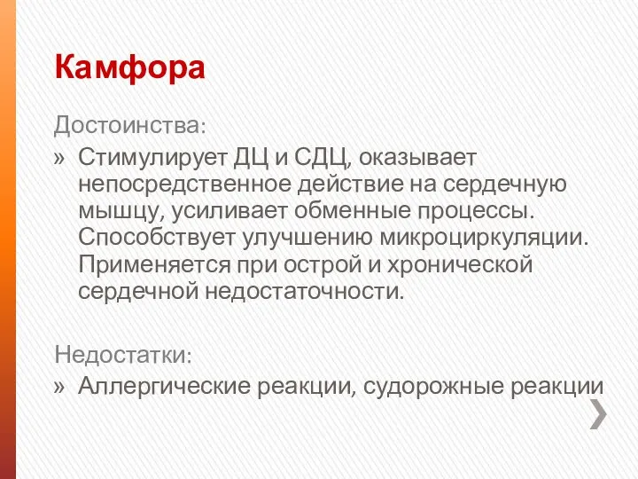 Камфора Достоинства: Стимулирует ДЦ и СДЦ, оказывает непосредственное действие на сердечную