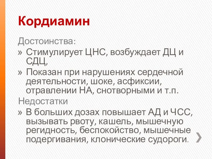 Кордиамин Достоинства: Стимулирует ЦНС, возбуждает ДЦ и СДЦ, Показан при нарушениях